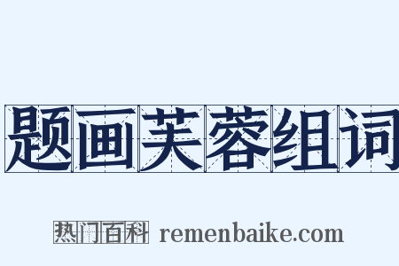 题画芙蓉组词是什么意思的图片